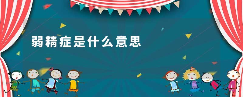 弱精症是什么意思