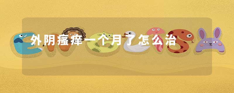 外阴瘙痒一个月了怎么治