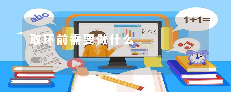 取环前需要做什么