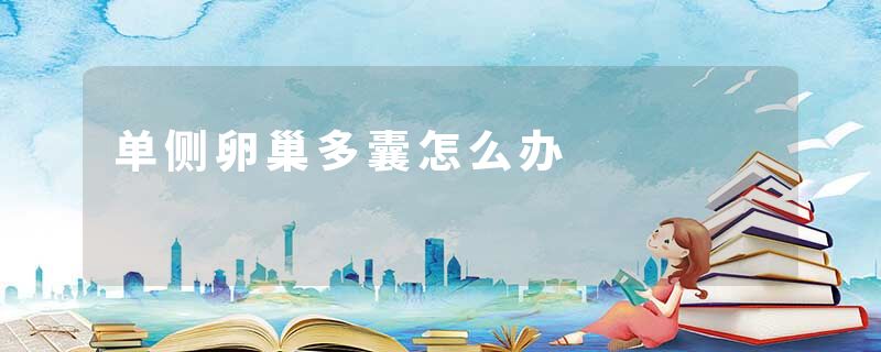 单侧卵巢多囊怎么办