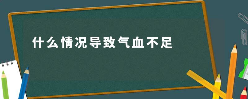 什么情况导致气血不足