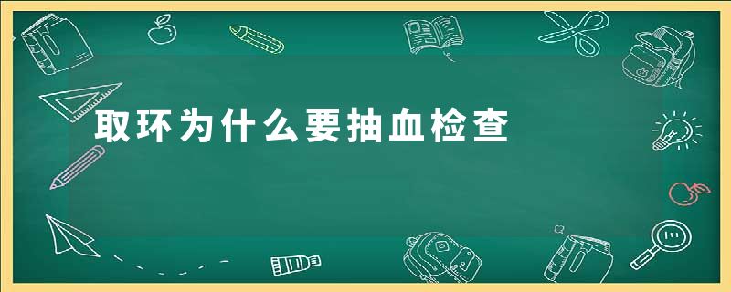 取环为什么要抽血检查
