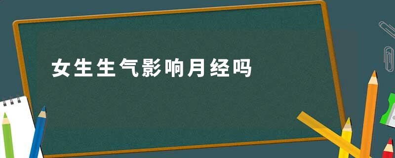 女生生气影响月经吗
