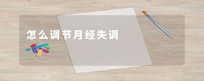 怎么调节月经失调