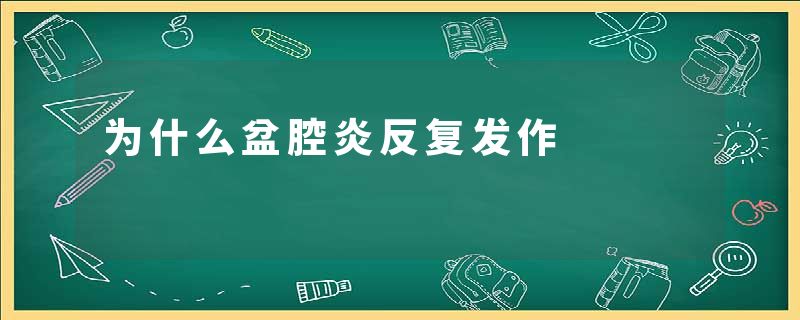 为什么盆腔炎反复发作