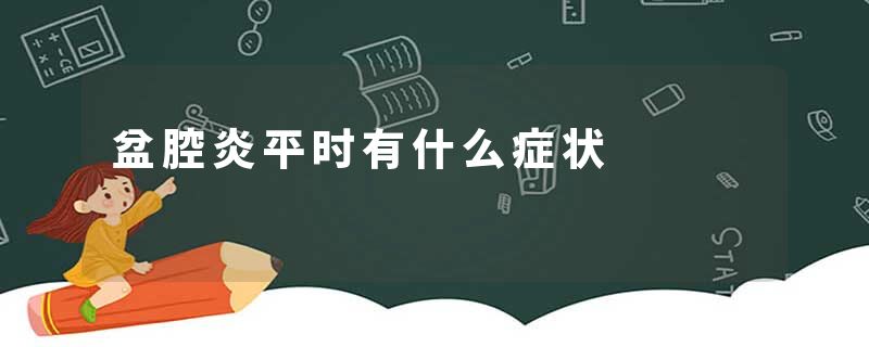 盆腔炎平时有什么症状
