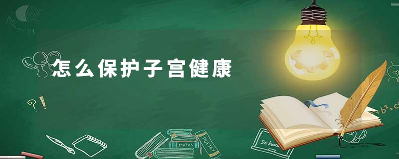 怎么保护子宫健康