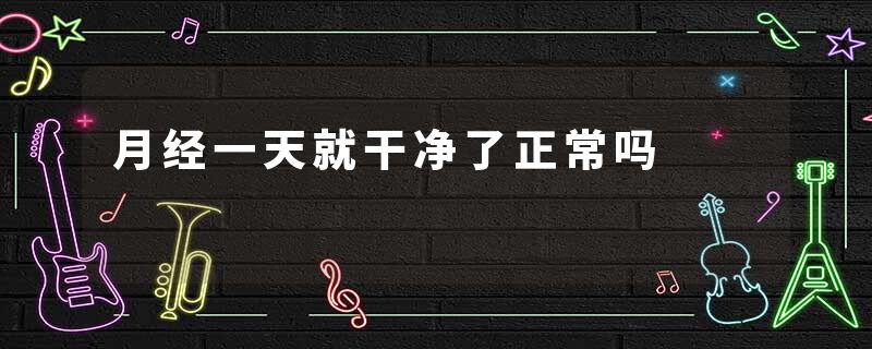 月经一天就干净了正常吗