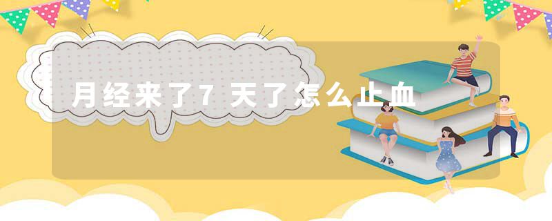 月经来了7天了怎么止血