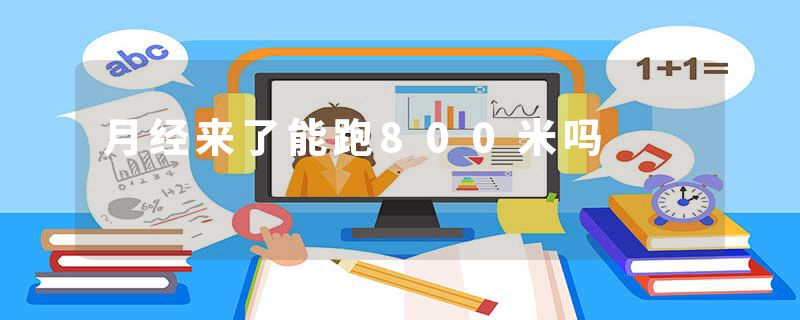 月经来了能跑800米吗