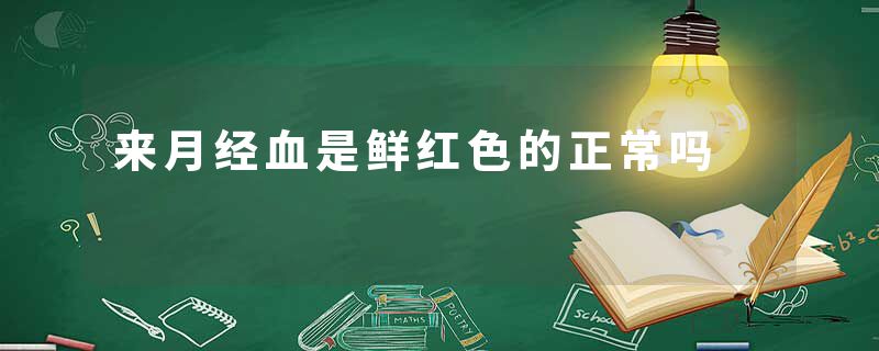 来月经血是鲜红色的正常吗