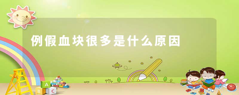例假血块很多是什么原因