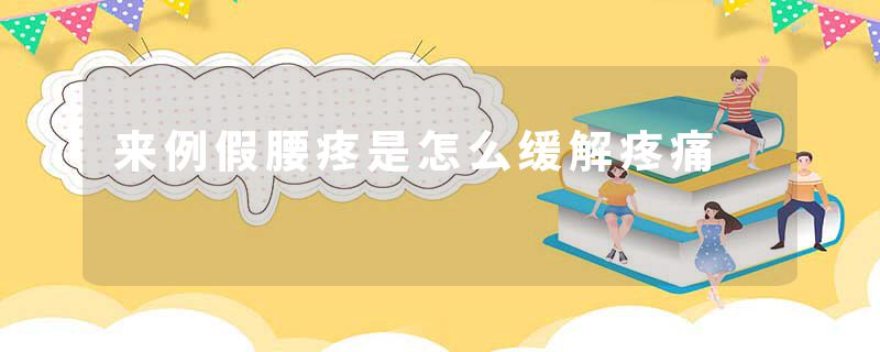 来例假腰疼是怎么缓解疼痛