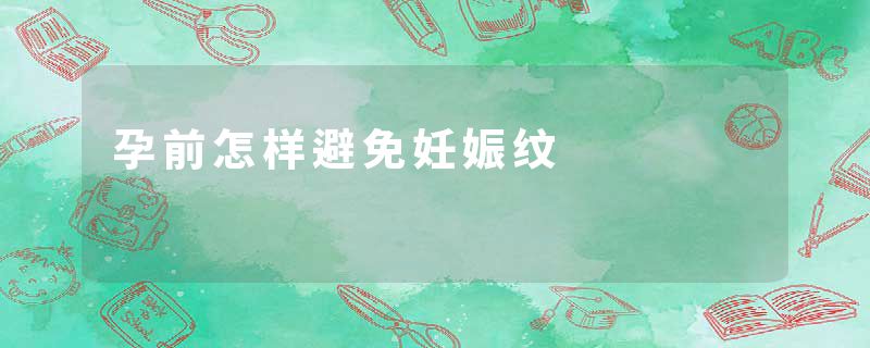 孕前怎样避免妊娠纹