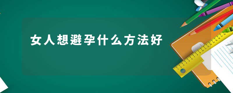 女人想避孕什么方法好