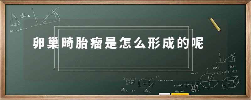 卵巢畸胎瘤是怎么形成的呢