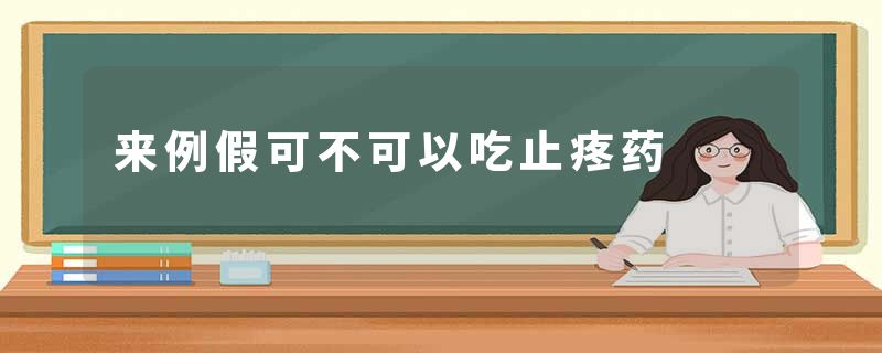 来例假可不可以吃止疼药
