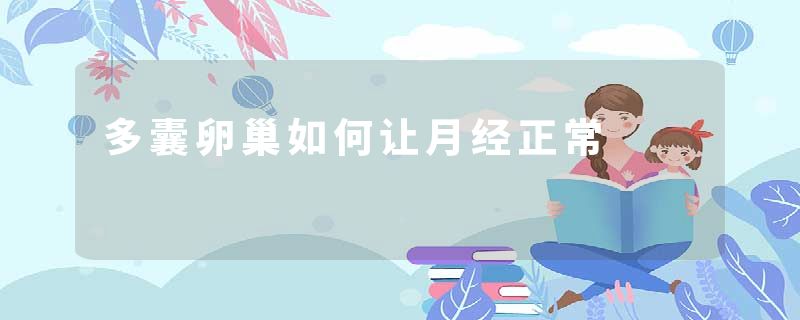 多囊卵巢如何让月经正常