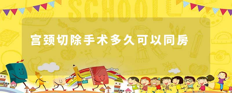宫颈切除手术多久可以同房