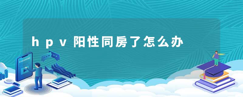 hpv阳性同房了怎么办