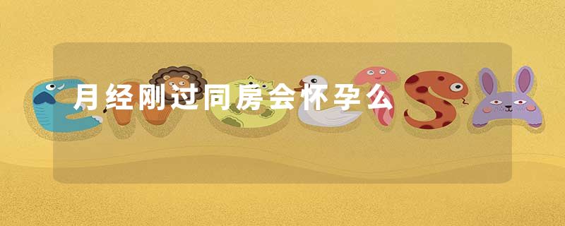 月经刚过同房会怀孕么