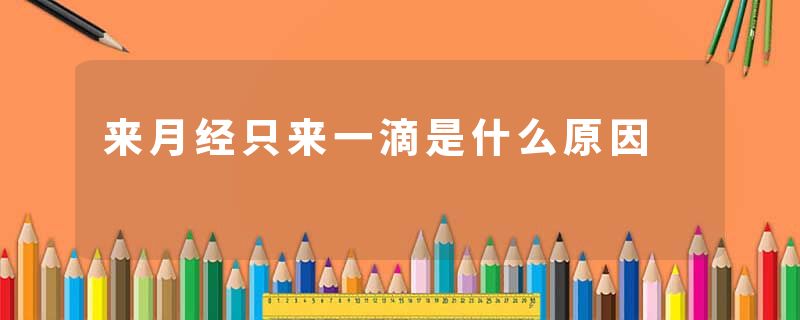 来月经只来一滴是什么原因