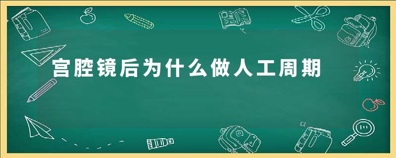 宫腔镜后为什么做人工周期