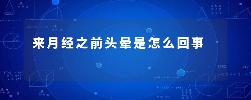 来月经之前头晕是怎么回事
