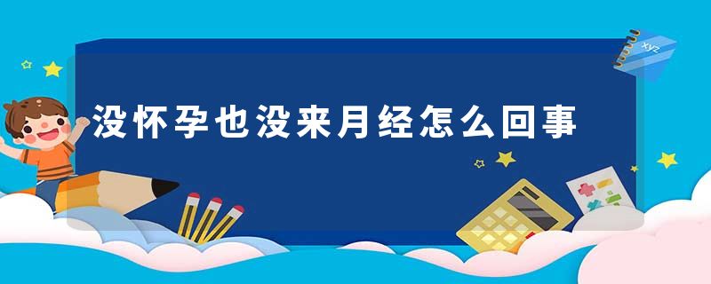 没怀孕也没来月经怎么回事