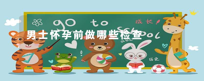 男士怀孕前做哪些检查