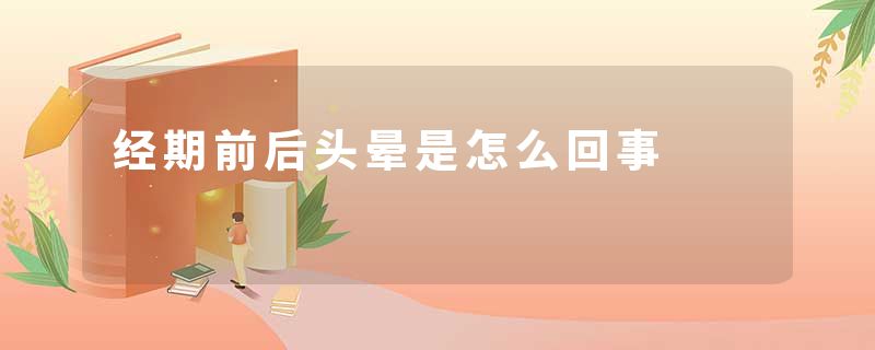 经期前后头晕是怎么回事