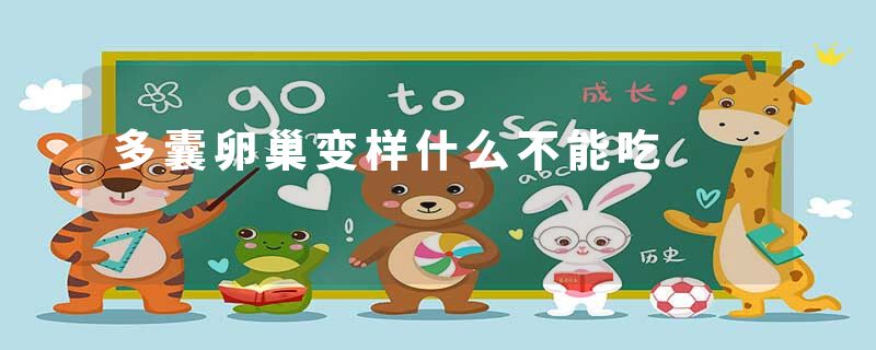 多囊卵巢变样什么不能吃
