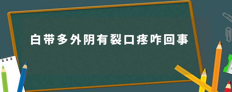白带多外阴有裂口疼咋回事