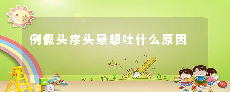 例假头疼头晕想吐什么原因