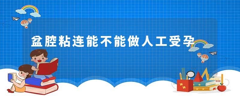 盆腔粘连能不能做人工受孕