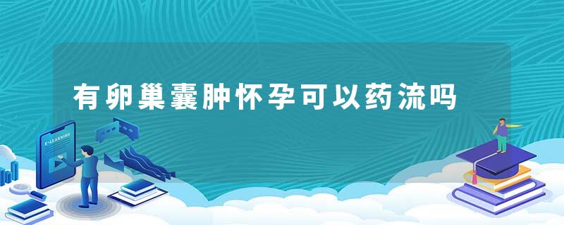 有卵巢囊肿怀孕可以药流吗