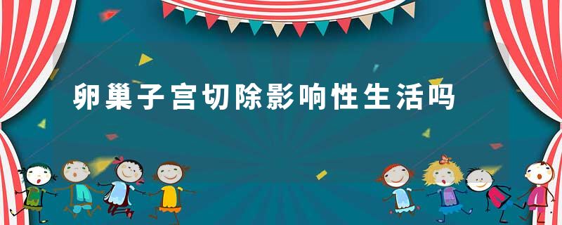 卵巢子宫切除影响性生活吗