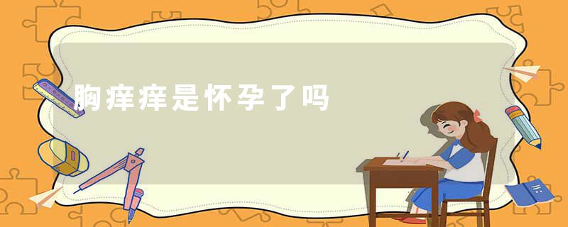 胸痒痒是怀孕了吗