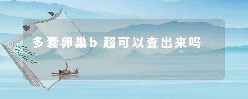多囊卵巢b超可以查出来吗