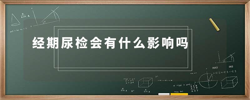 经期尿检会有什么影响吗