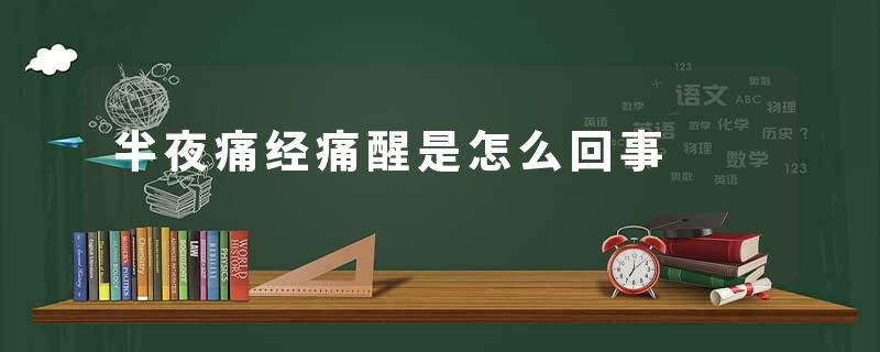 半夜痛经痛醒是怎么回事