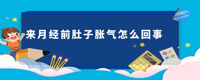 来月经前肚子胀气怎么回事