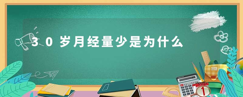 30岁月经量少是为什么