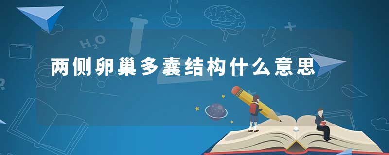 两侧卵巢多囊结构什么意思