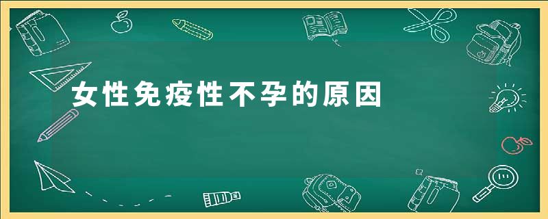女性免疫性不孕的原因