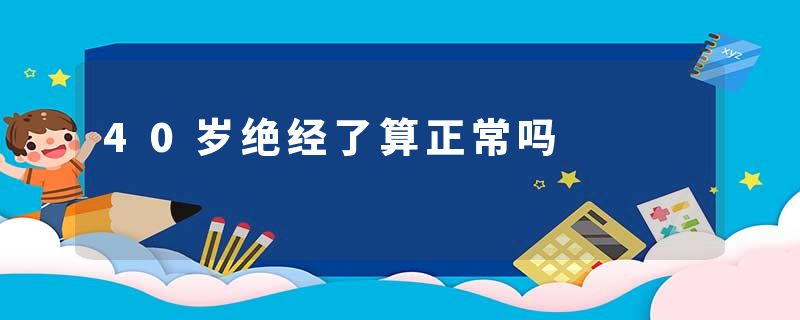 40岁绝经了算正常吗