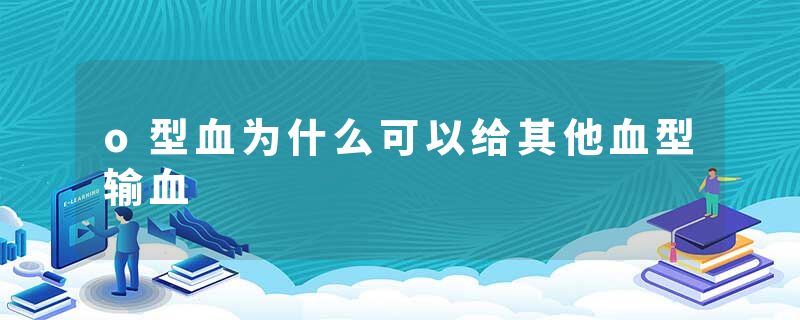 o型血为什么可以给其他血型输血