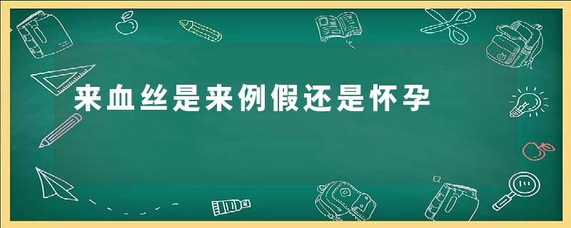 来血丝是来例假还是怀孕