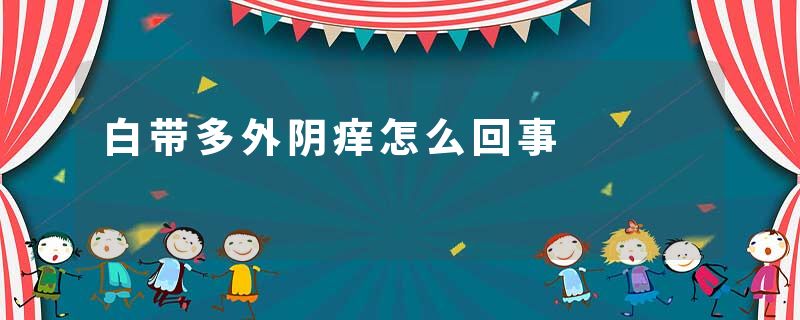 白带多外阴痒怎么回事