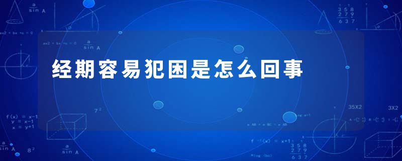 经期容易犯困是怎么回事